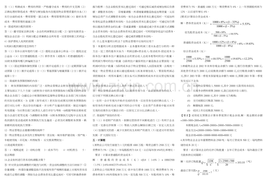 物业管理财税基础复习题6月.doc_第3页