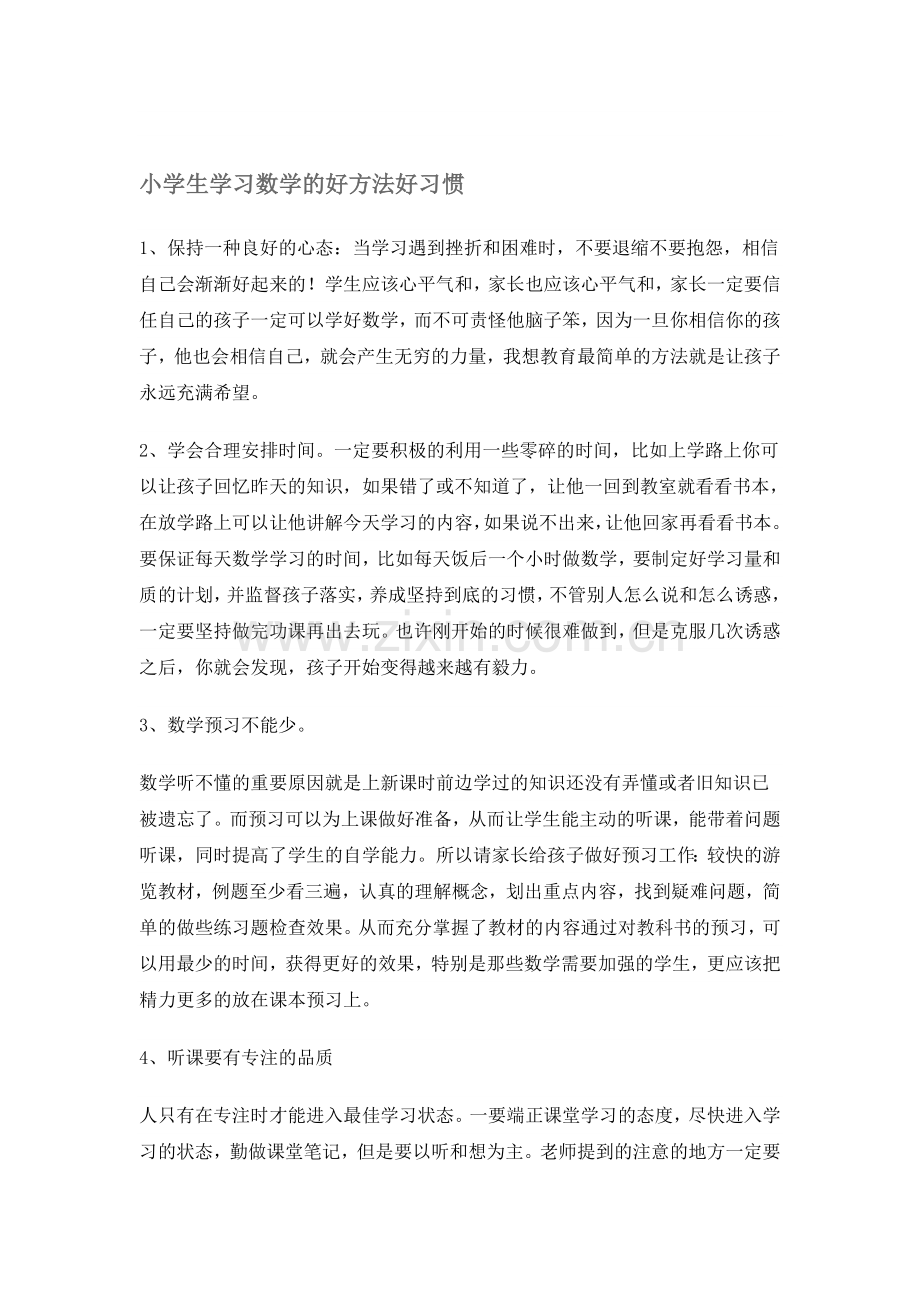 学习数学的好方法资料.doc_第1页