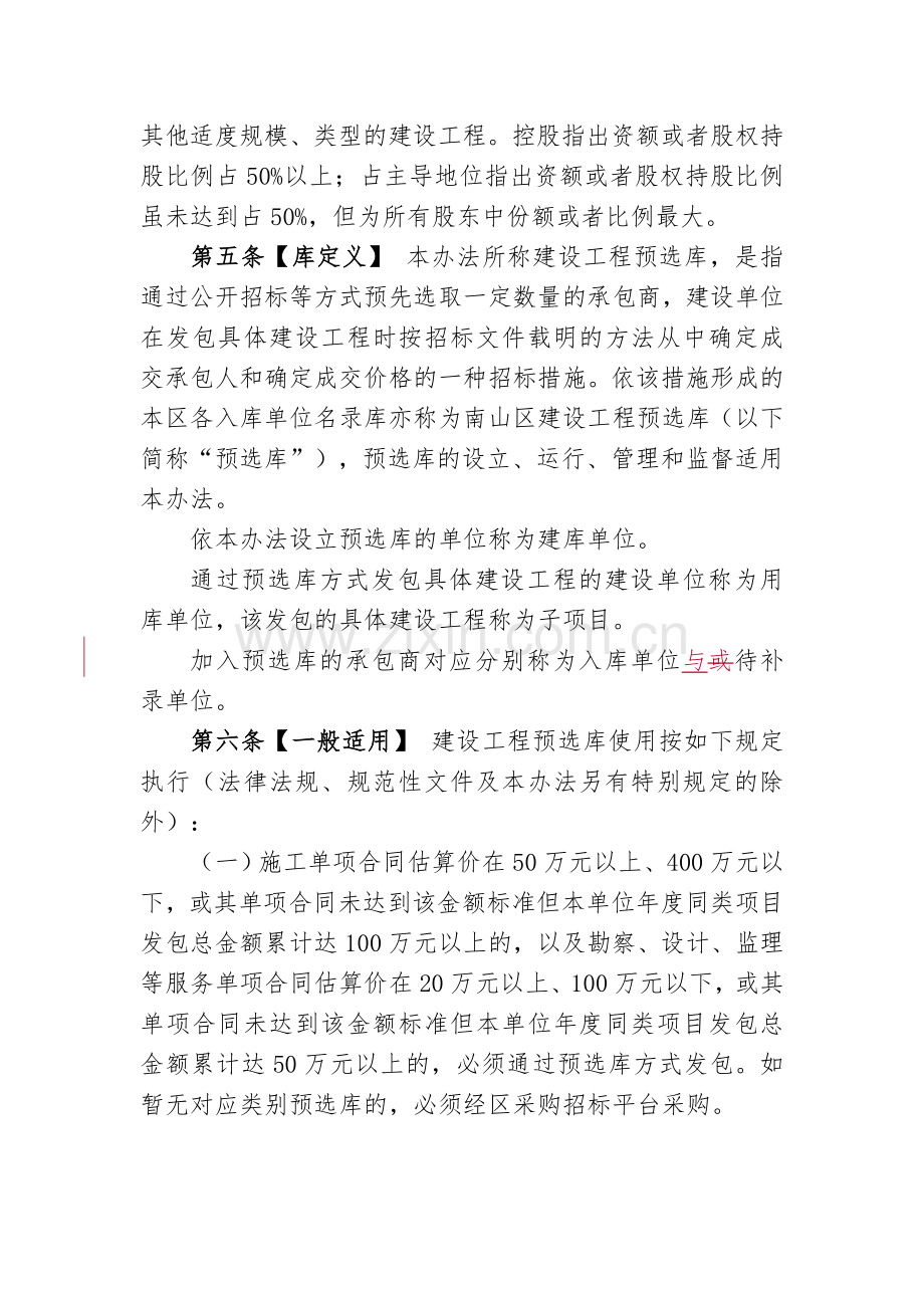 南山区建设工程预选库管理办法.doc_第2页