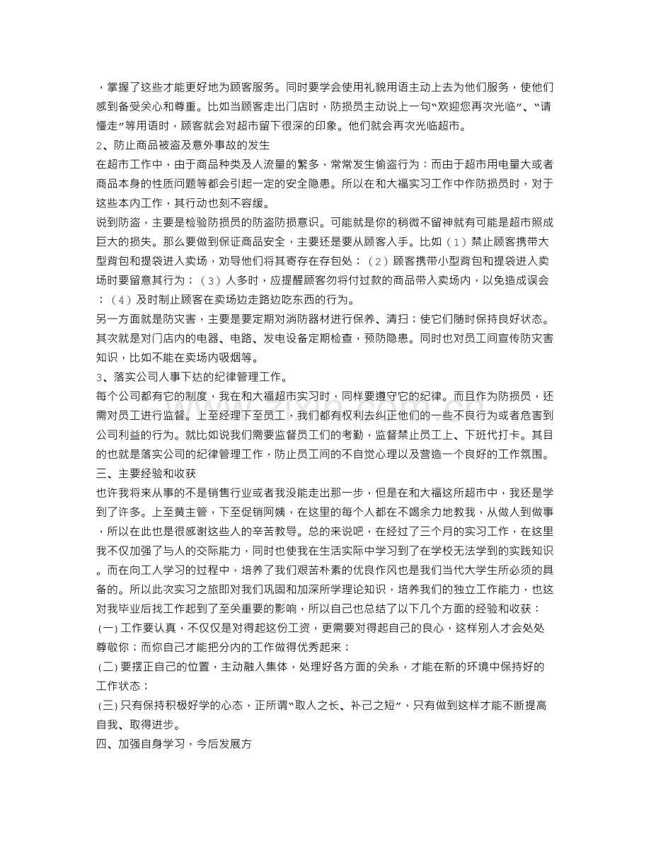 超市实习工作总结.doc_第2页