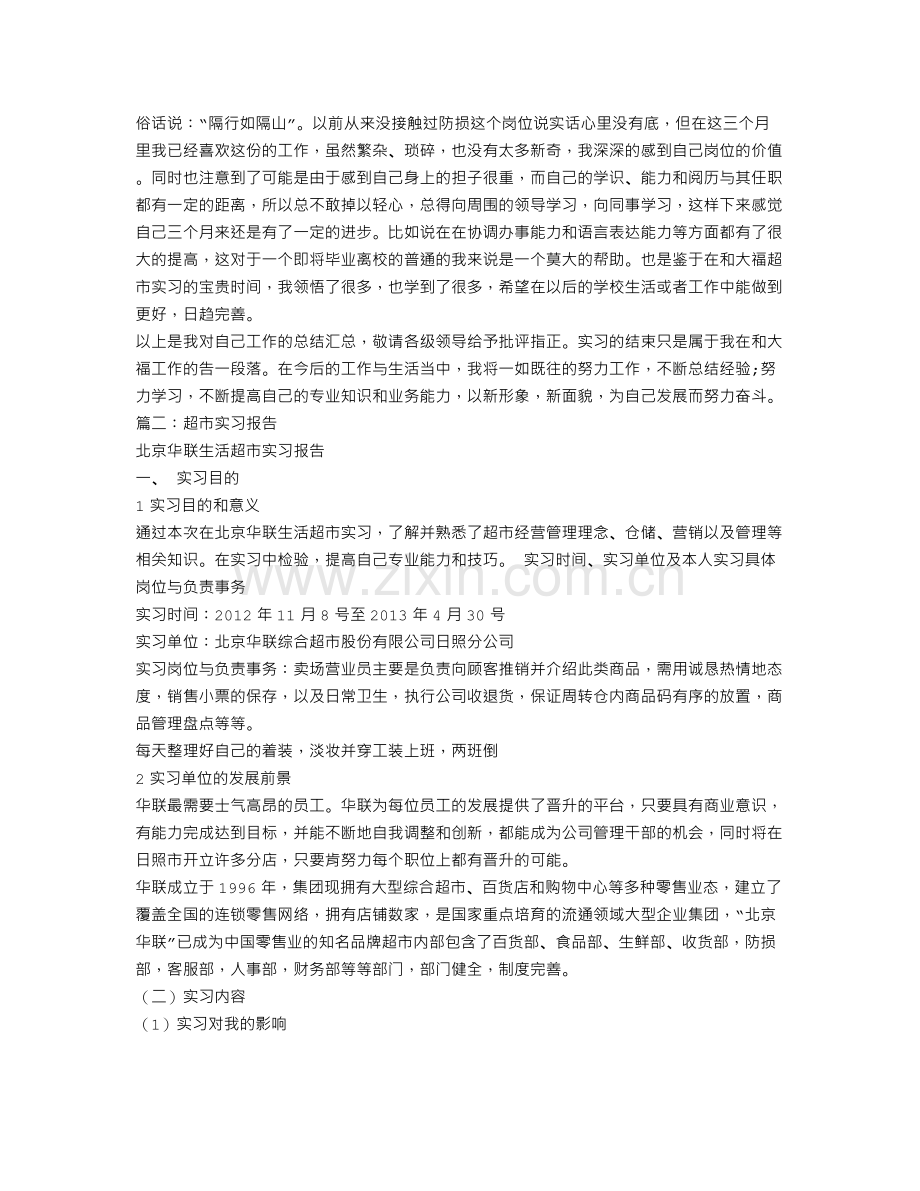 超市实习工作总结.doc_第3页