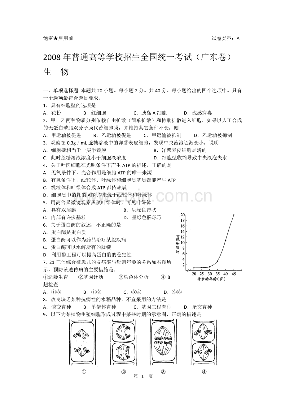 广东省高考生物真题理科附答案历年历届试题详解.doc_第1页