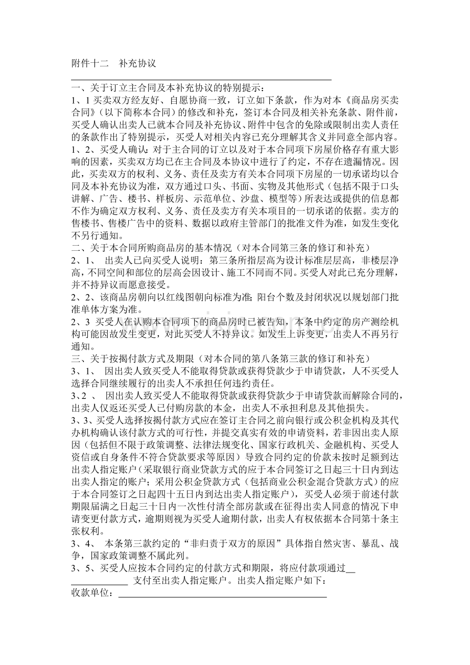 商品房买卖合同补充条款范本.doc_第1页