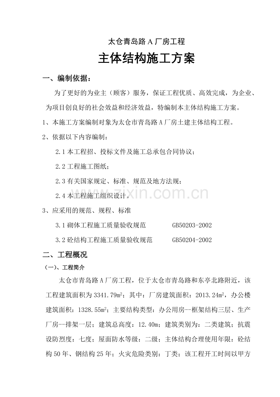 太仓青岛路A厂房工程主体结构施工方案.doc_第2页