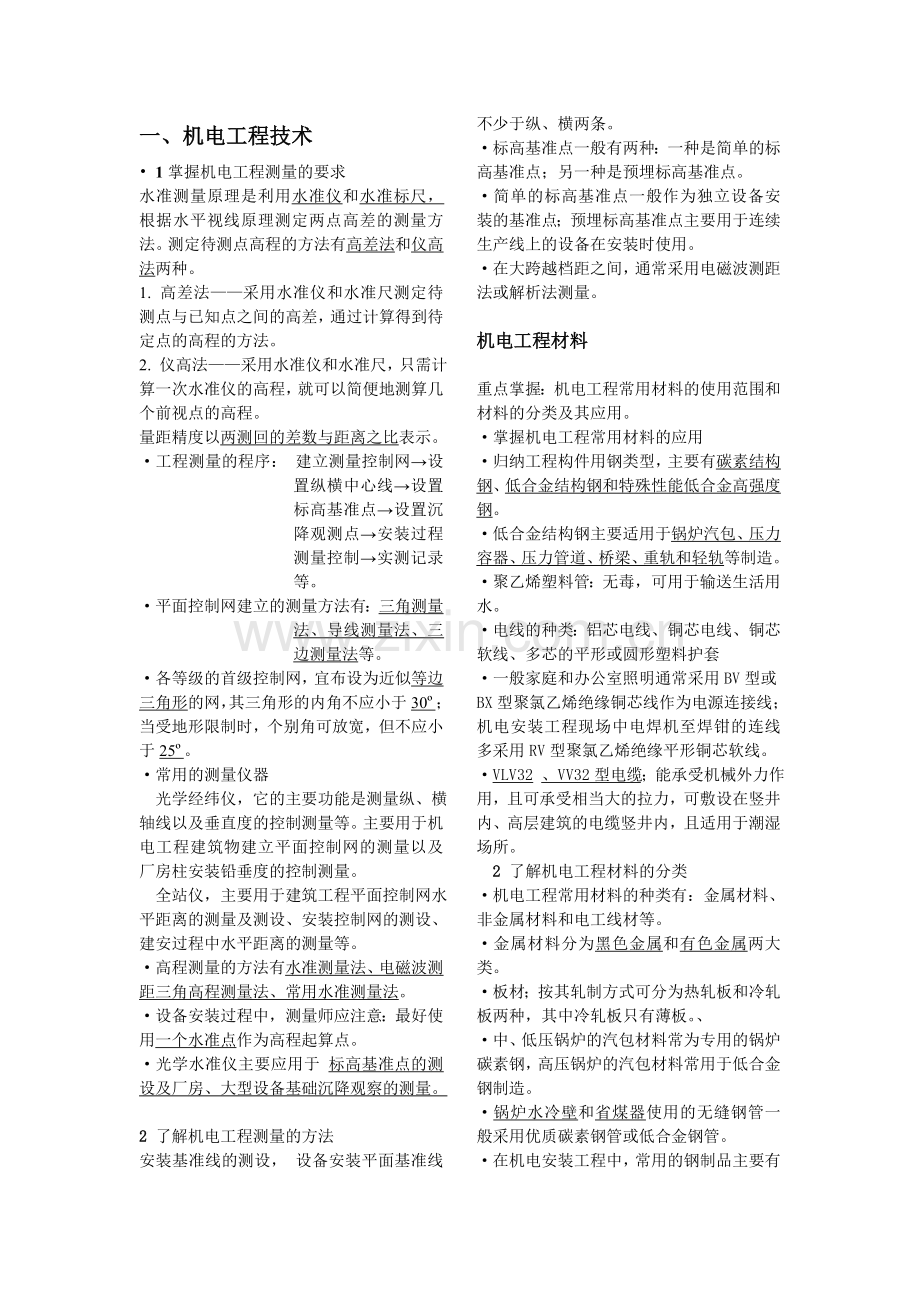 二级建造师机电工程实务讲义1.doc_第1页