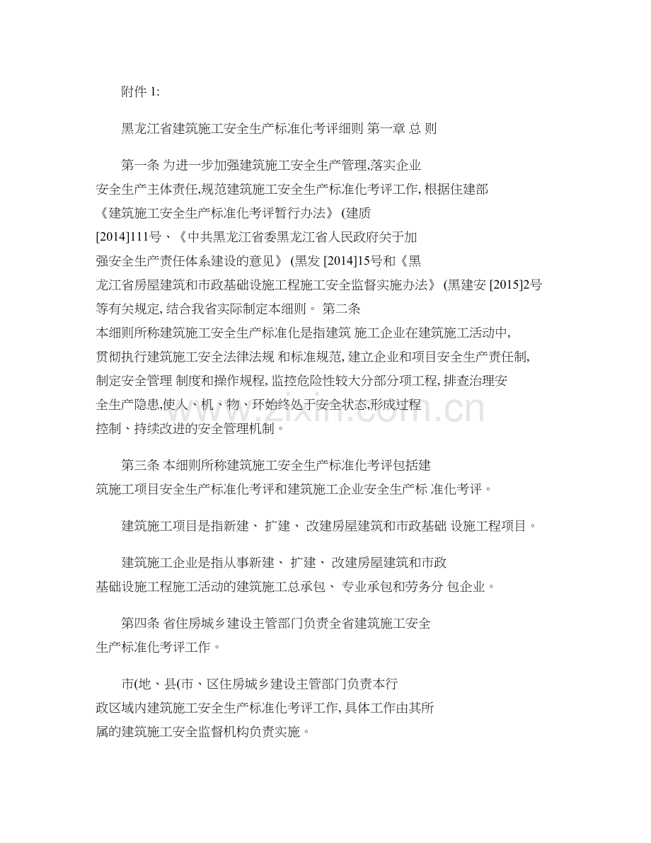 黑龙江省建筑施工安全生产标准化考评细则精.doc_第1页