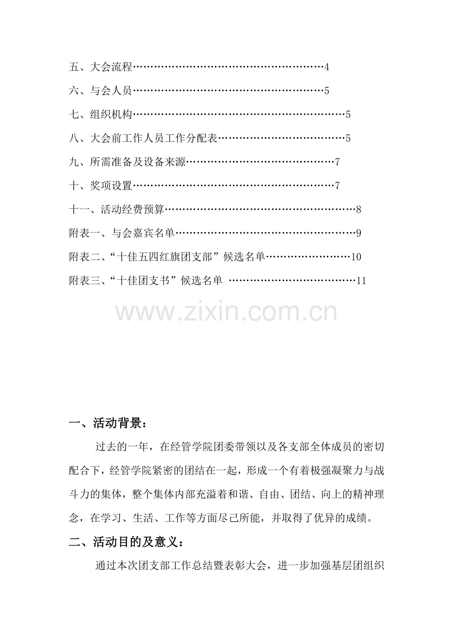 2011—度优秀团支部成果表彰及团支书班干工作交流大会策划书.doc_第2页