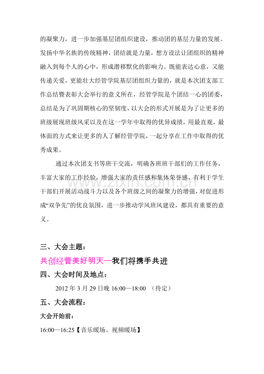 2011—度优秀团支部成果表彰及团支书班干工作交流大会策划书.doc_第3页