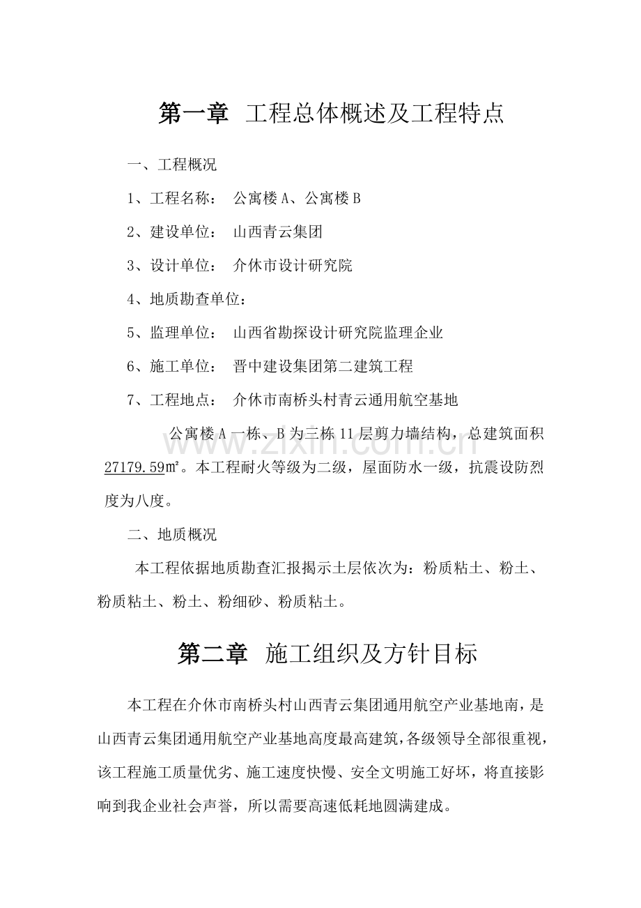 公寓楼框剪结构层施工组织设计样本.doc_第1页