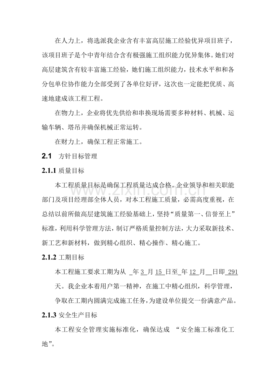 公寓楼框剪结构层施工组织设计样本.doc_第2页