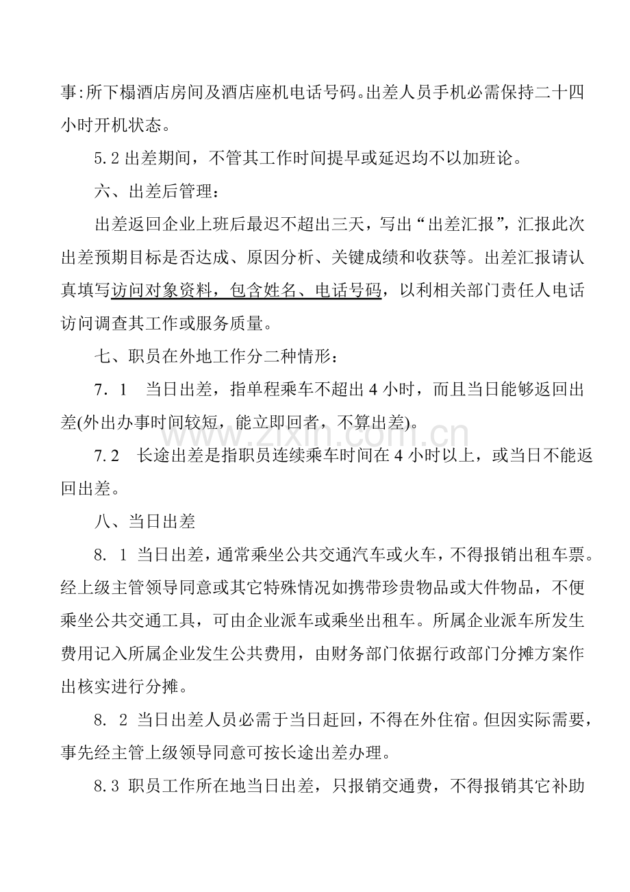 公司员工出差管理制度模板样本.doc_第2页