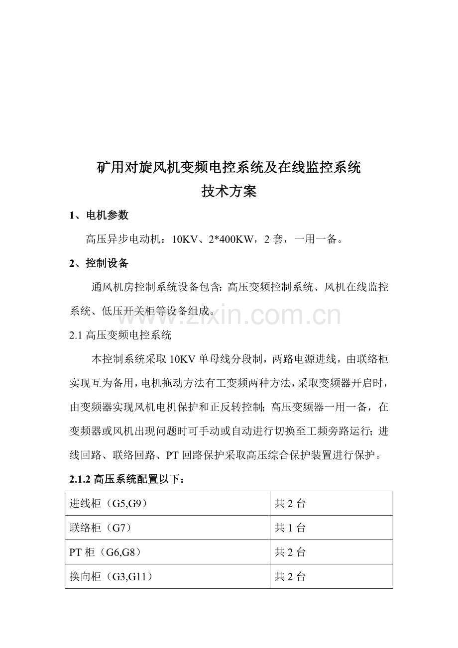 旋风机变频电控系统与在线监控系统技术方案样本.doc_第1页