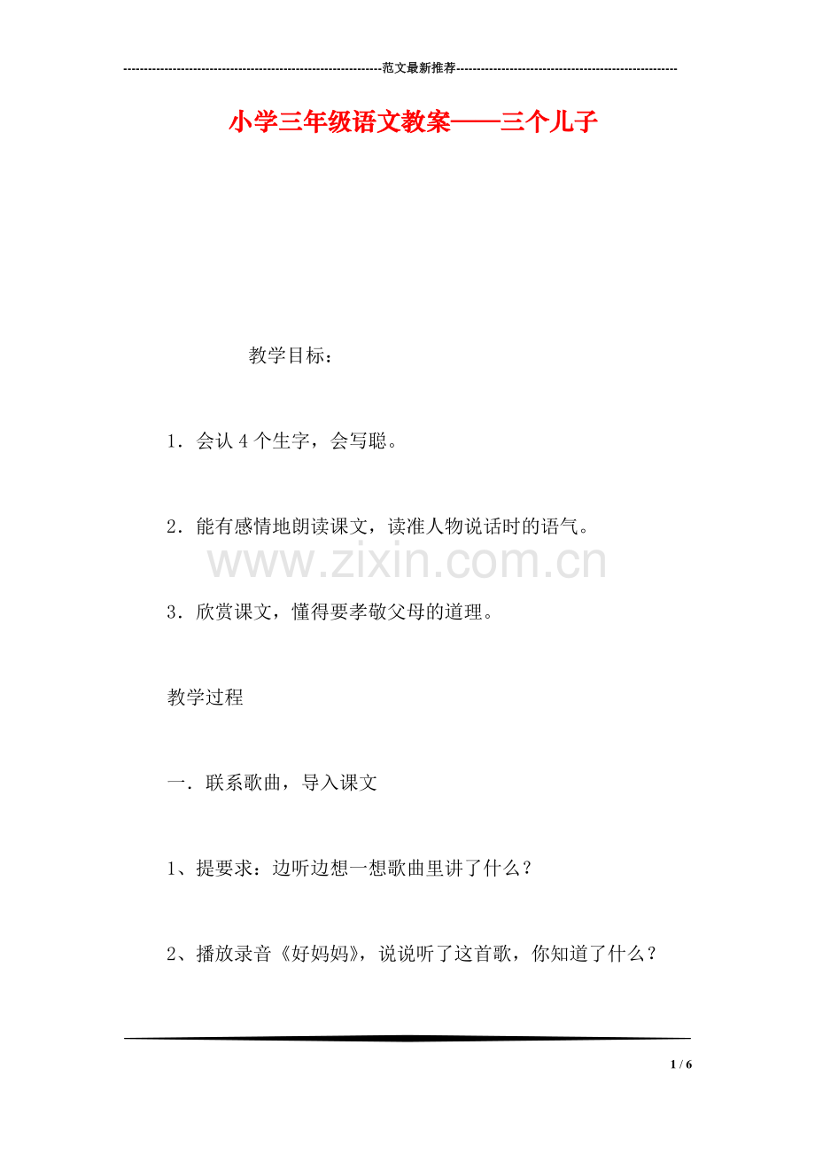 小学三年级语文教案——三个儿子.doc_第1页