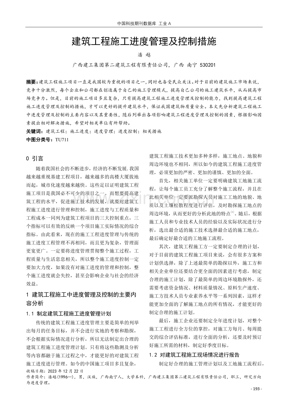 建筑工程施工进度管理及控制措施.pdf_第1页