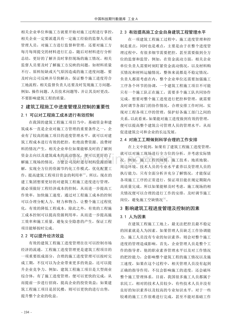 建筑工程施工进度管理及控制措施.pdf_第2页