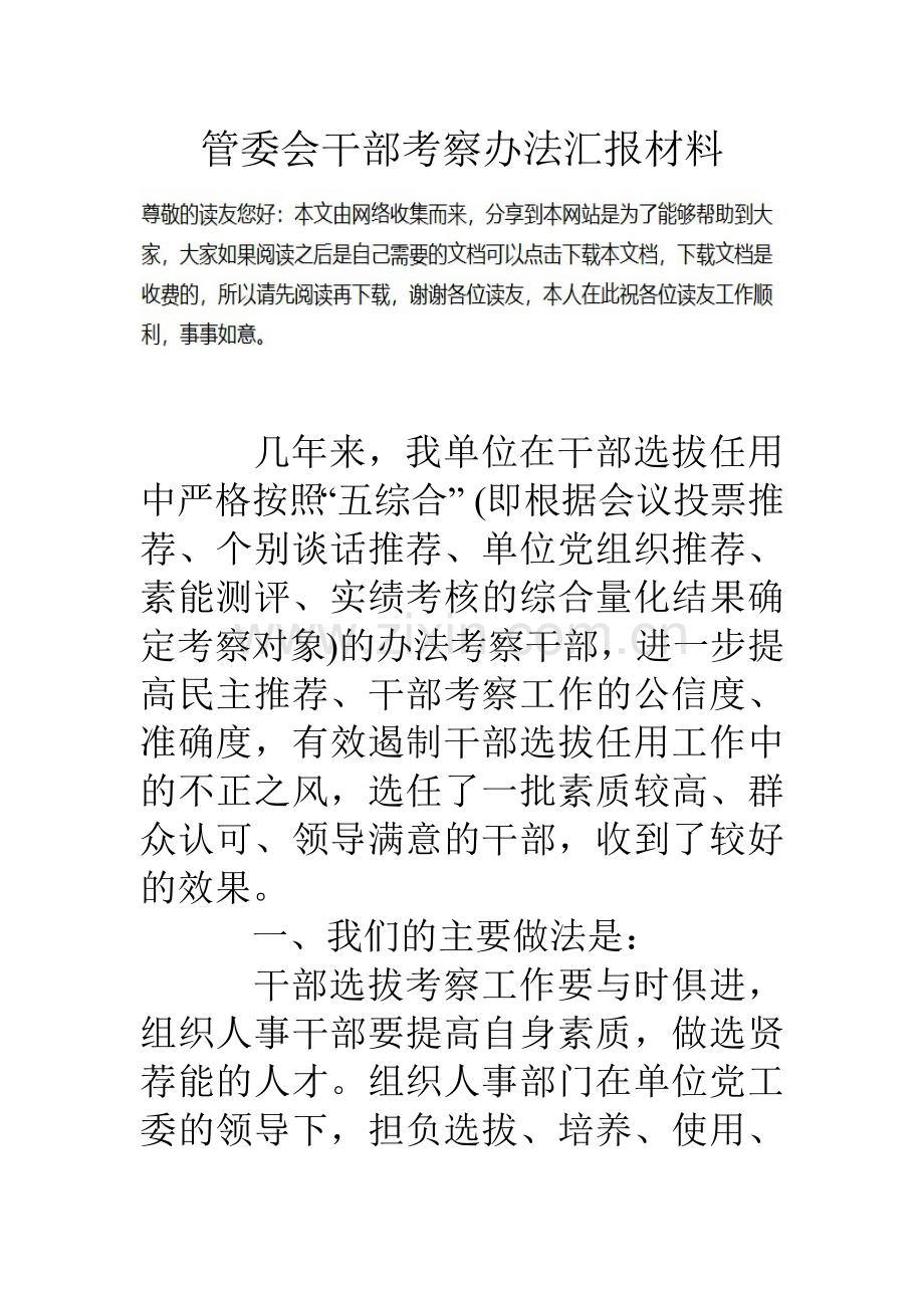 管委会干部考察办法汇报材料.doc_第1页