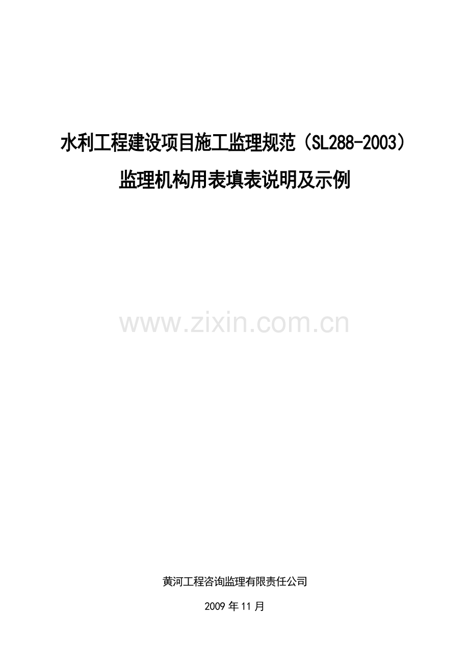 水利工程建设项目施工监理规范SL2882003监理机构用表填表说明及示例.doc_第1页