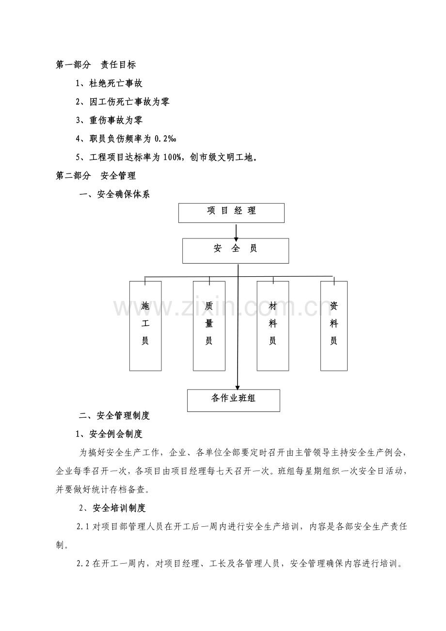 建设集团安全生产文明施工方案样本.doc_第1页