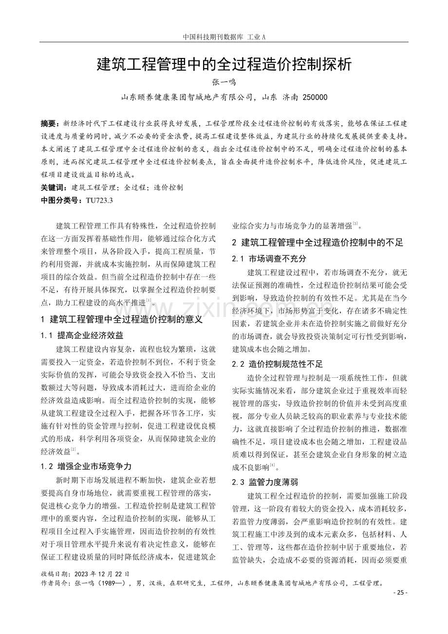 建筑工程管理中的全过程造价控制探析.pdf_第1页