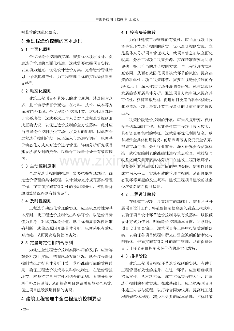 建筑工程管理中的全过程造价控制探析.pdf_第2页