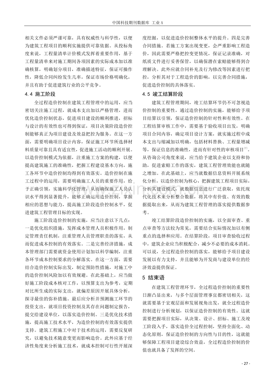 建筑工程管理中的全过程造价控制探析.pdf_第3页