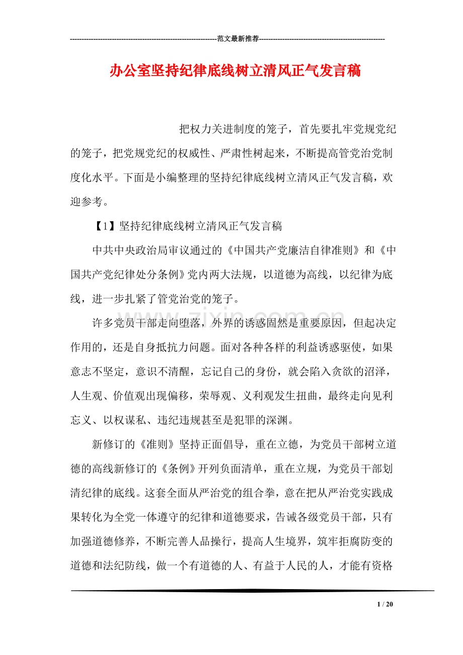 办公室坚持纪律底线树立清风正气发言稿.doc_第1页