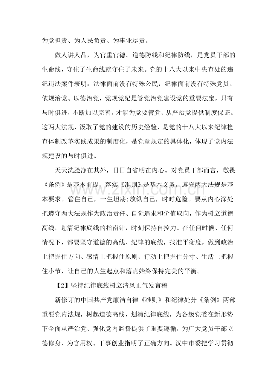 办公室坚持纪律底线树立清风正气发言稿.doc_第2页