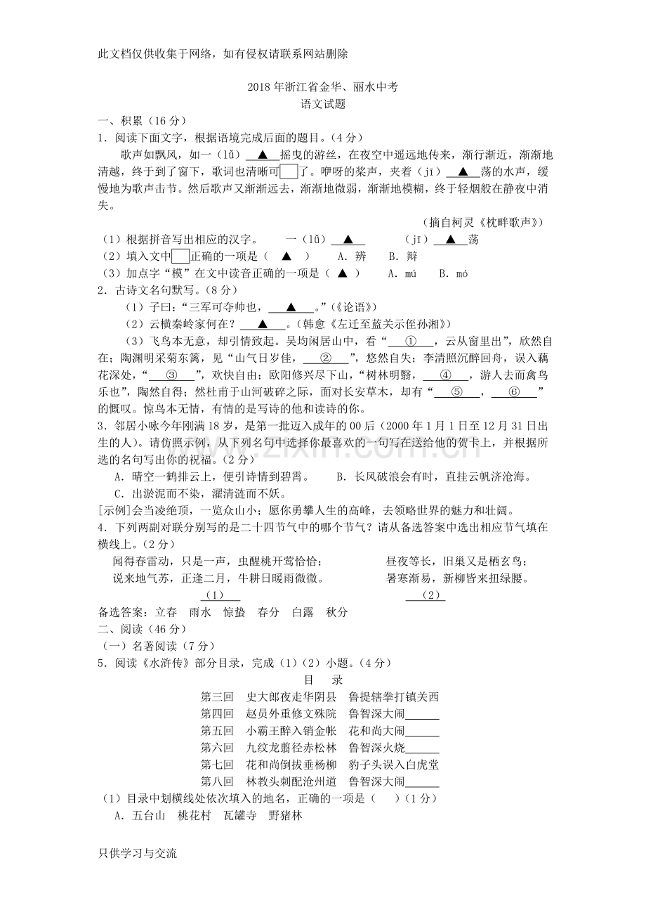 浙江省金华市、丽水市2018年中考语文试题教学文案.doc_第1页