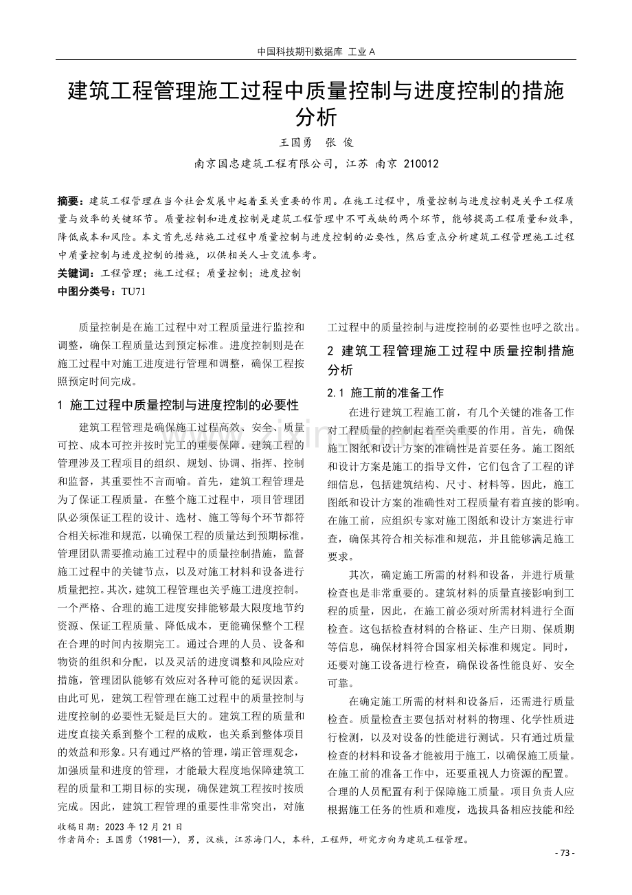 建筑工程管理施工过程中质量控制与进度控制的措施分析.pdf_第1页