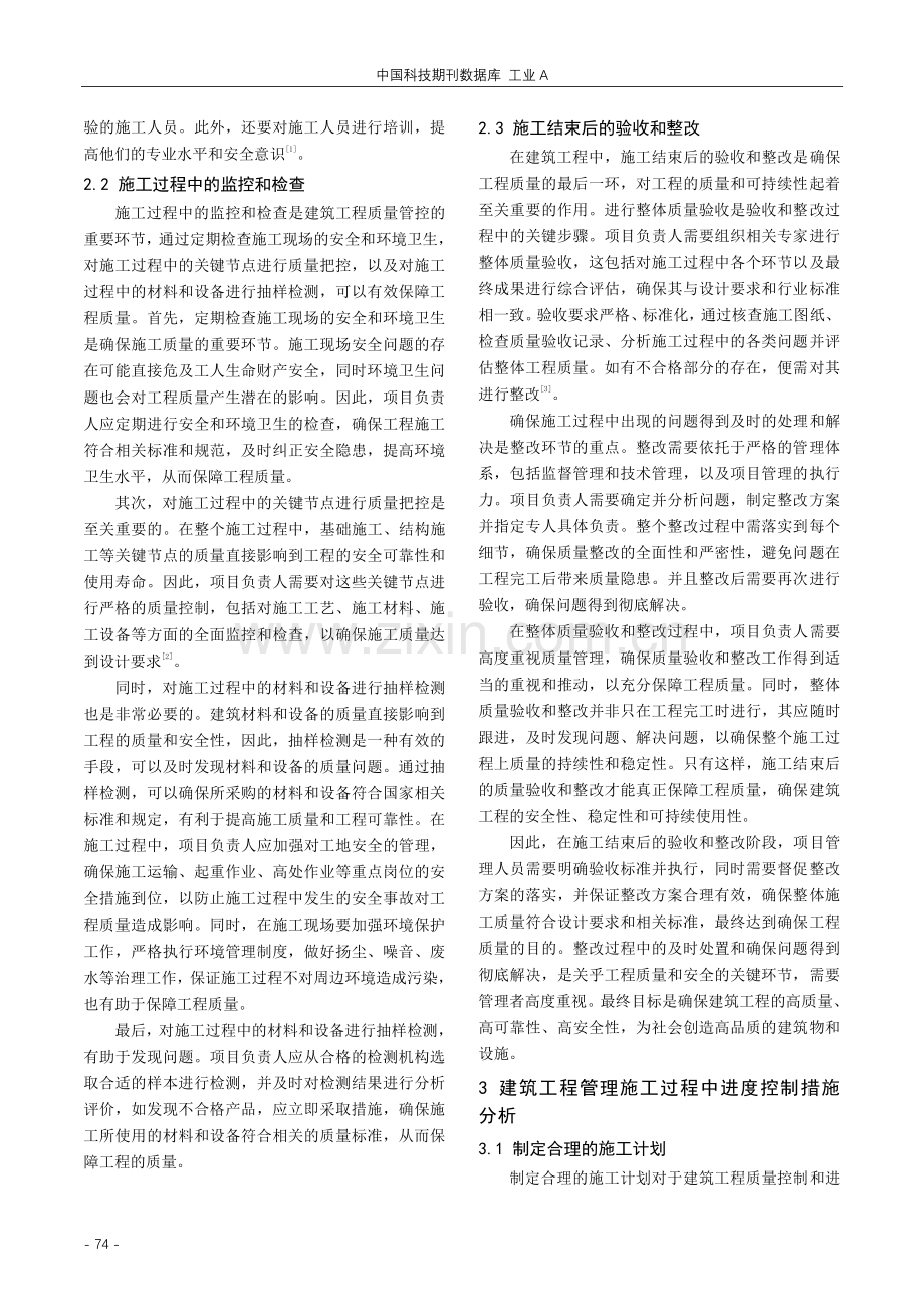 建筑工程管理施工过程中质量控制与进度控制的措施分析.pdf_第2页