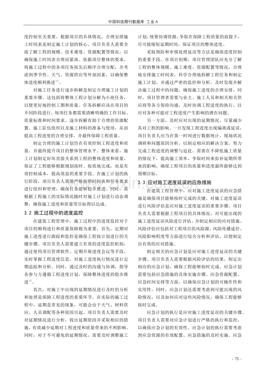 建筑工程管理施工过程中质量控制与进度控制的措施分析.pdf_第3页