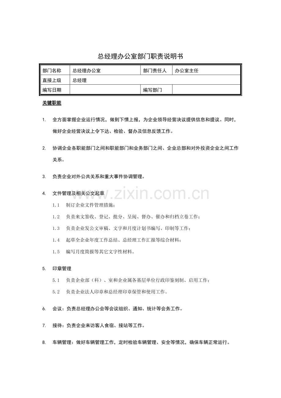 总经理办公室岗位职责样本.doc_第1页