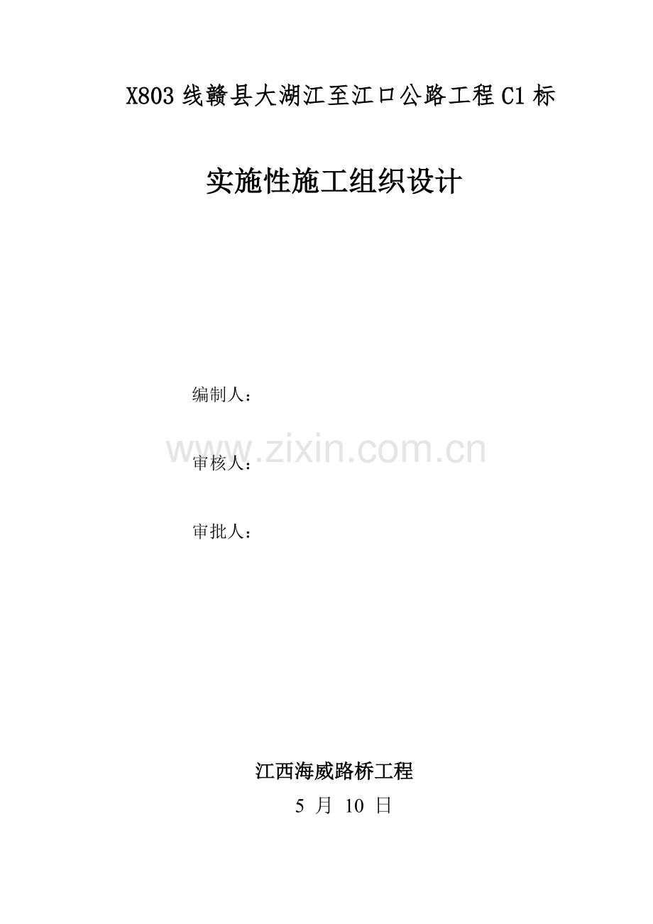 公路工程标实施性施工组织设计概述样本.doc_第1页