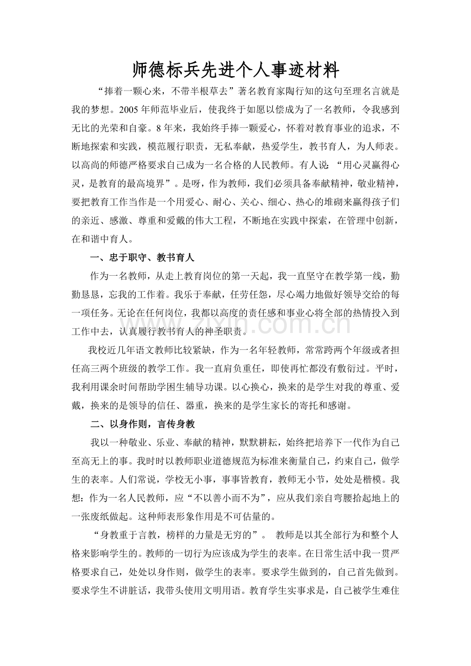 师德标兵先进个人事迹材料.doc_第1页