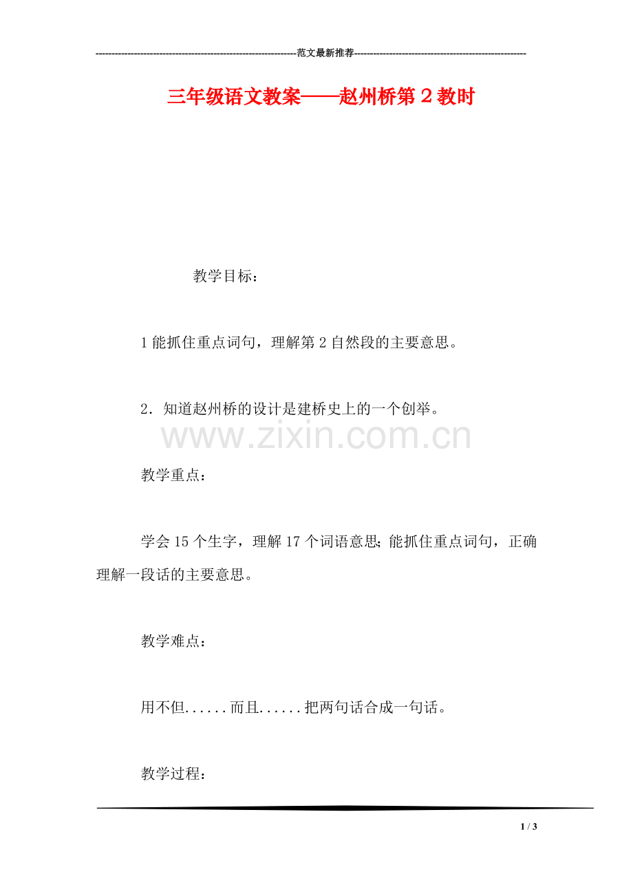 三年级语文教案——赵州桥第2教时.doc_第1页