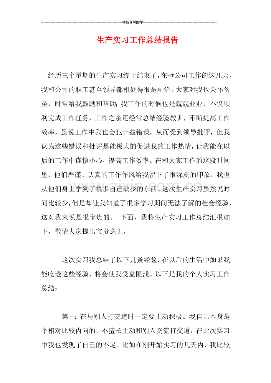 生产实习工作总结报告.doc_第1页