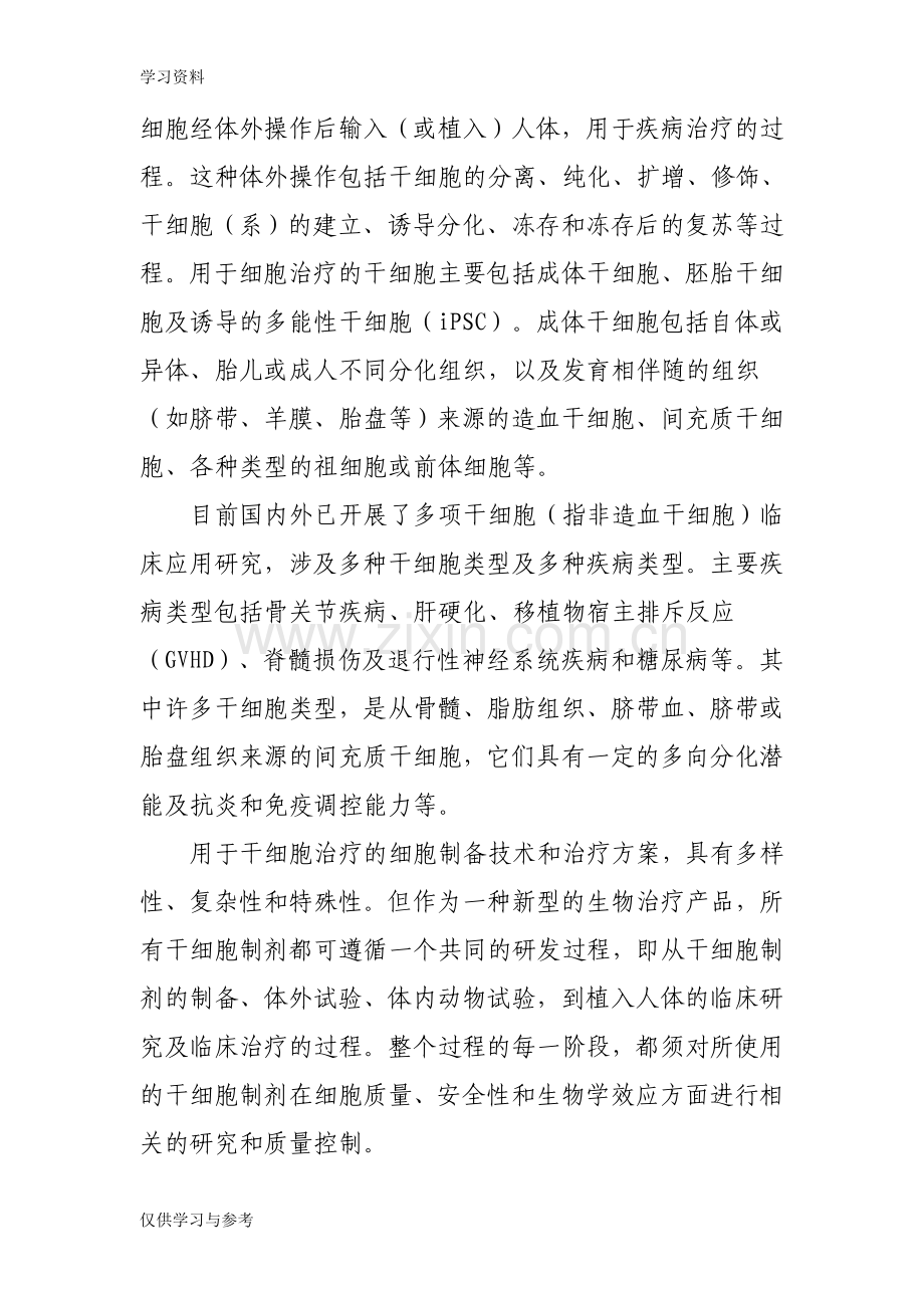 干细胞制剂质量控制指导原则复习过程.doc_第2页