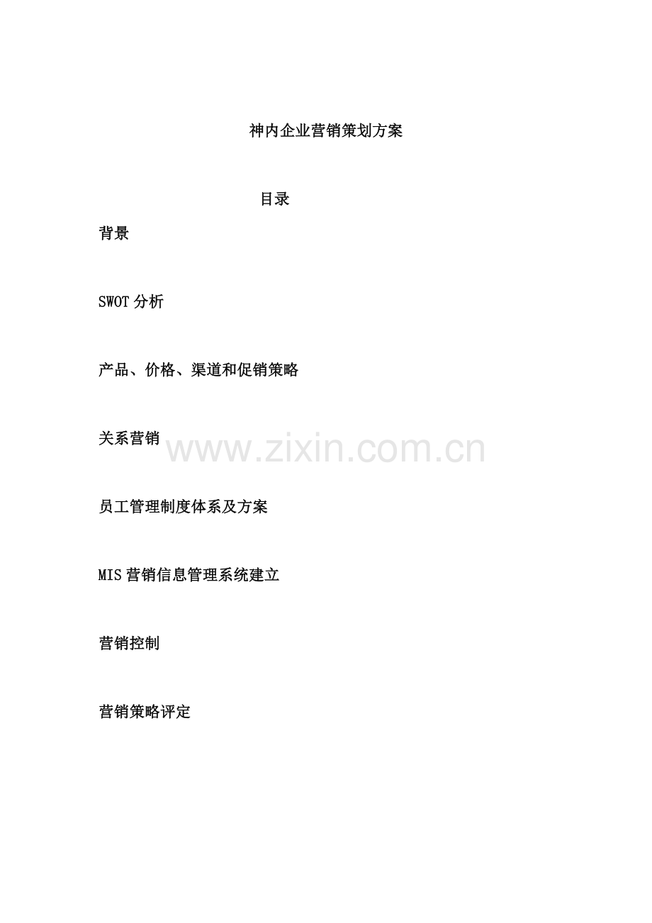 公司营销策划方案模板样本.doc_第2页