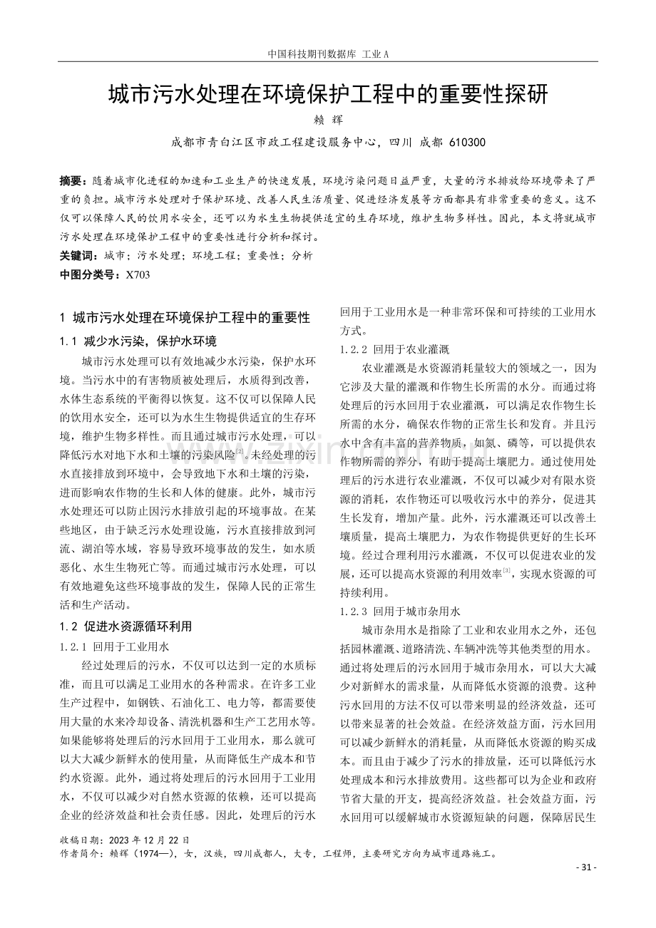 城市污水处理在环境保护工程中的重要性探研.pdf_第1页