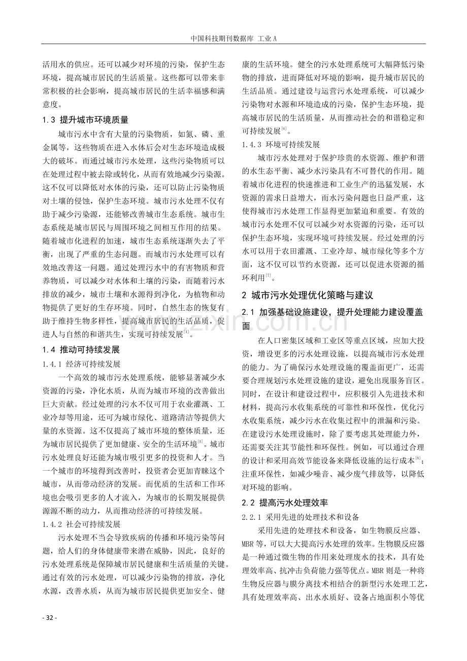 城市污水处理在环境保护工程中的重要性探研.pdf_第2页