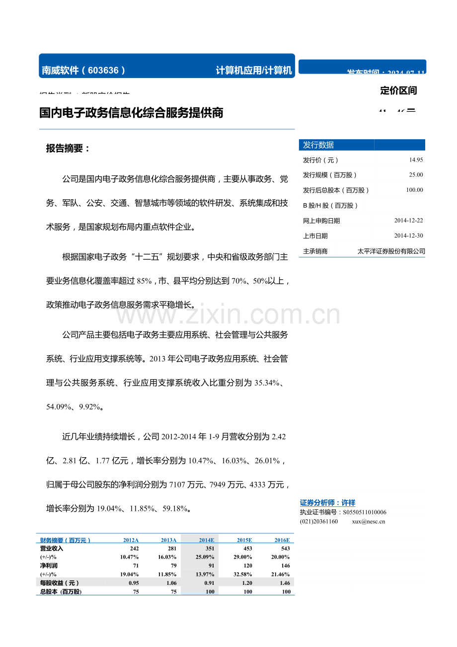 南威软件新股定价国内电子政务信息化综合服务提供商.doc_第1页