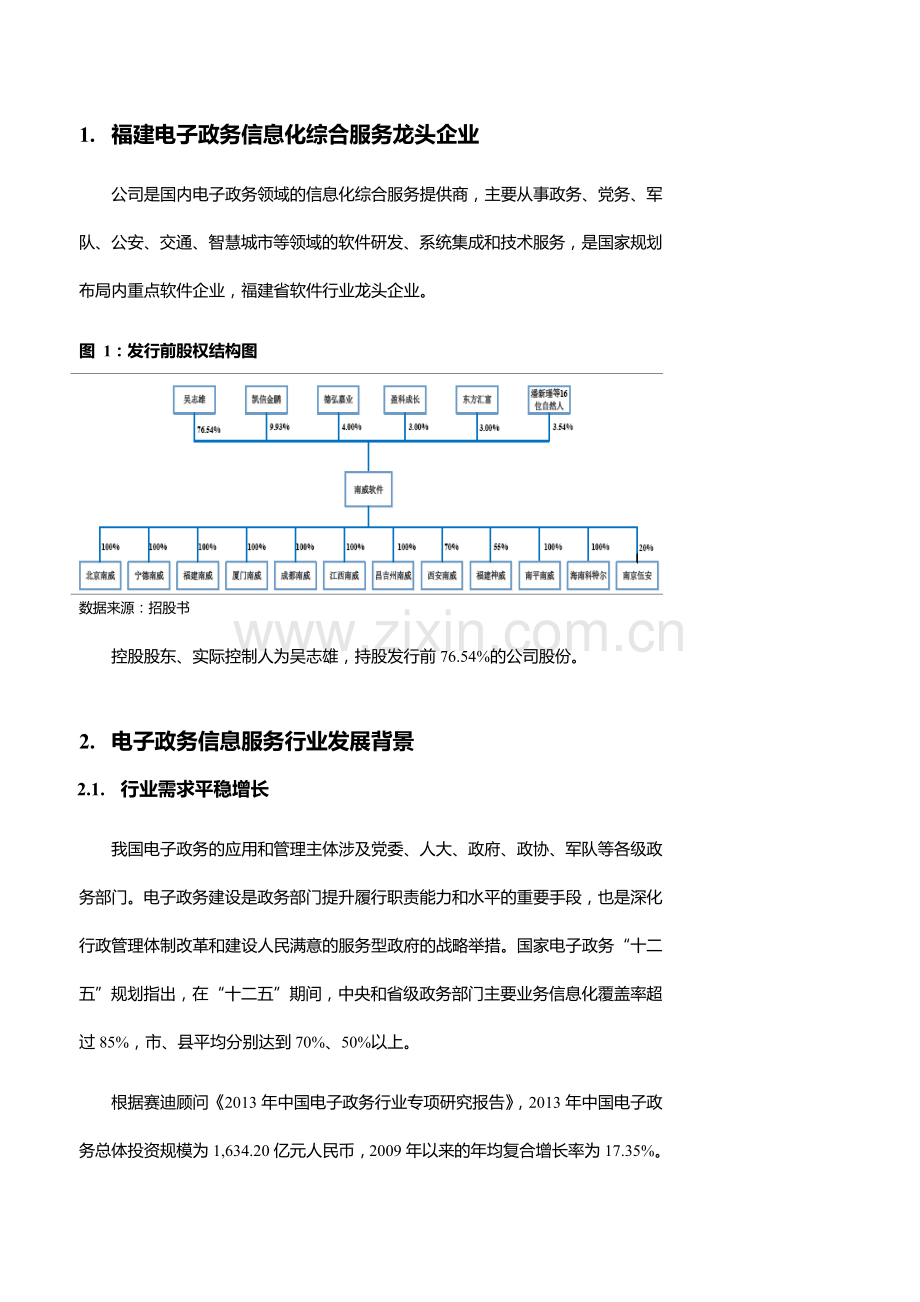 南威软件新股定价国内电子政务信息化综合服务提供商.doc_第2页