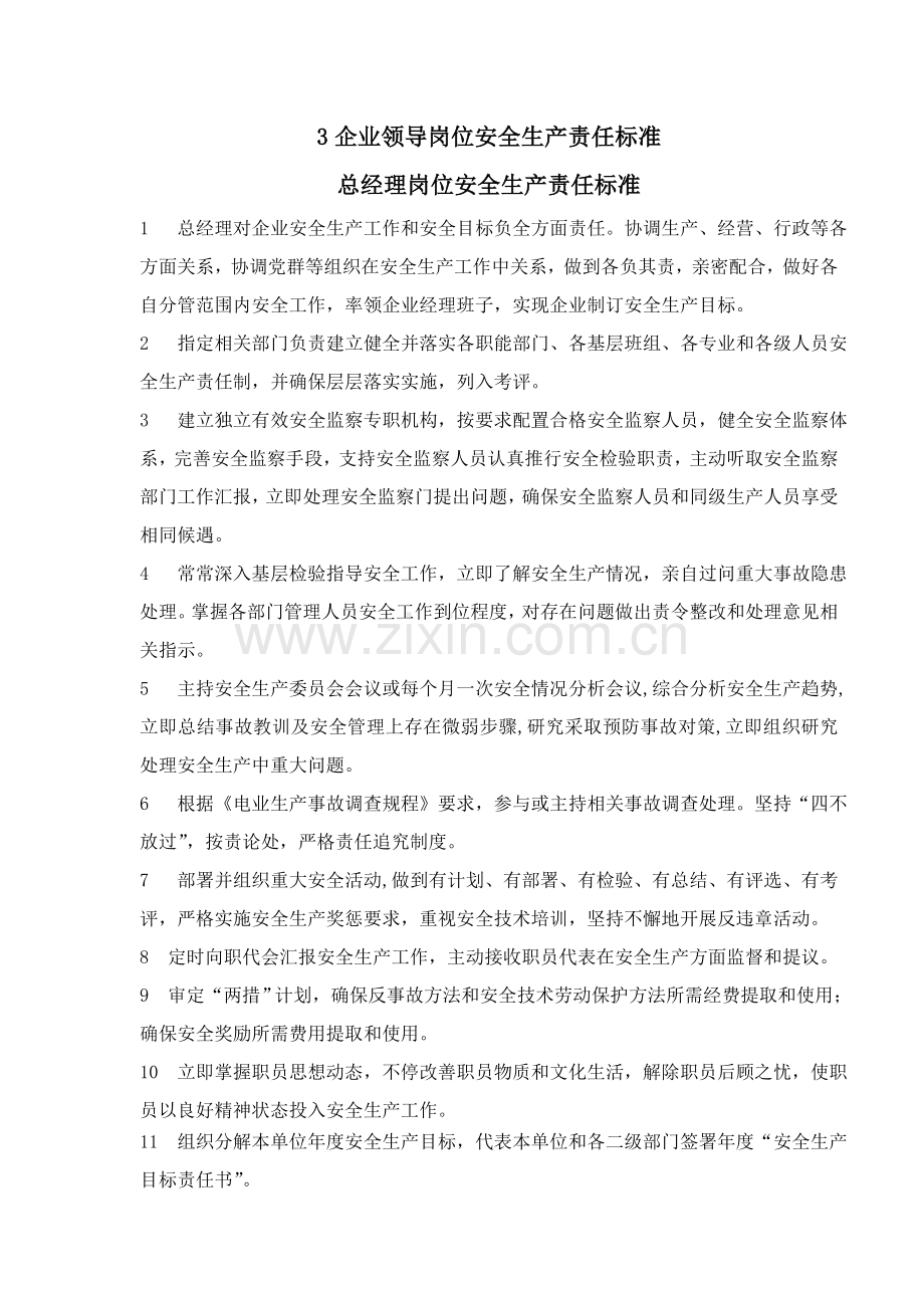 公司安全管理制度各级人员岗位责任制样本.doc_第3页