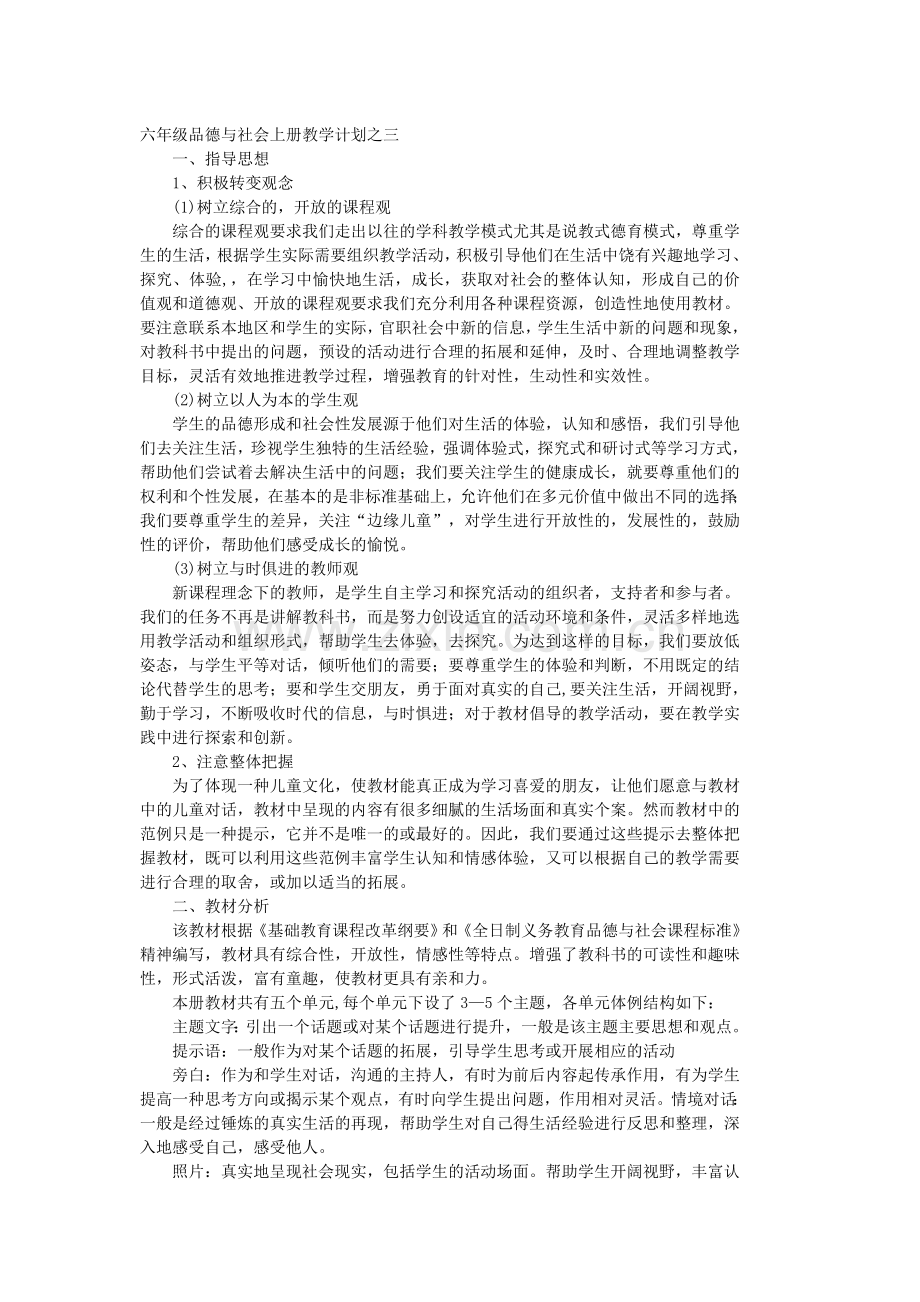 六年级品德与社会上册教学计划之三.doc_第1页