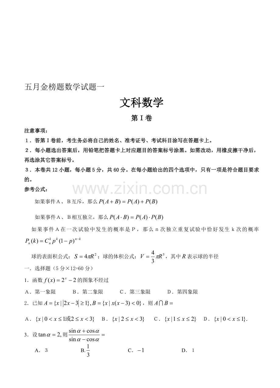 五月金榜题目一文科数学收集资料.doc_第1页