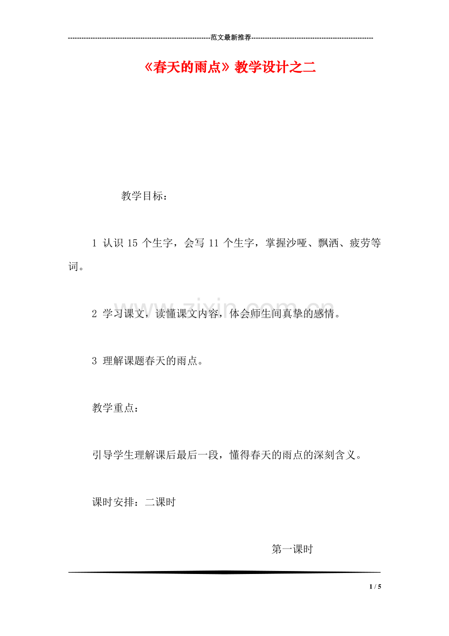 《春天的雨点》教学设计之二.doc_第1页