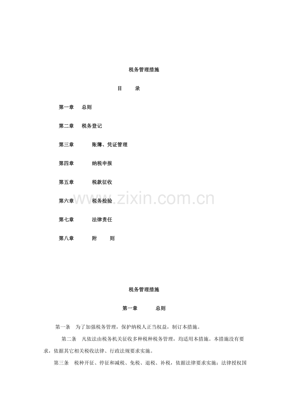 我国税务管理制度样本.doc_第1页