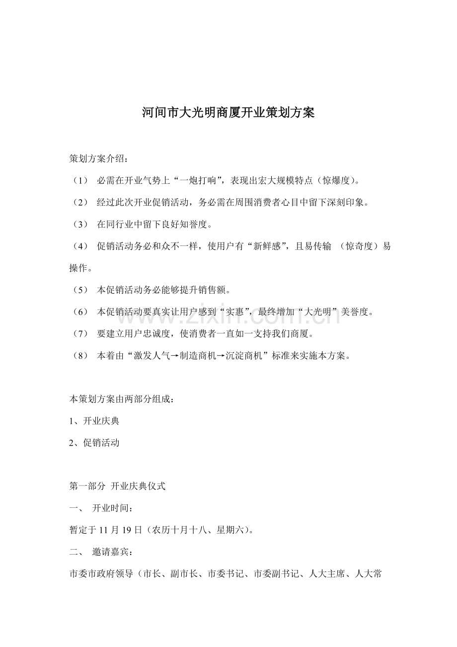 市大光明商厦开业庆典仪与促销活动策划案样本.doc_第1页