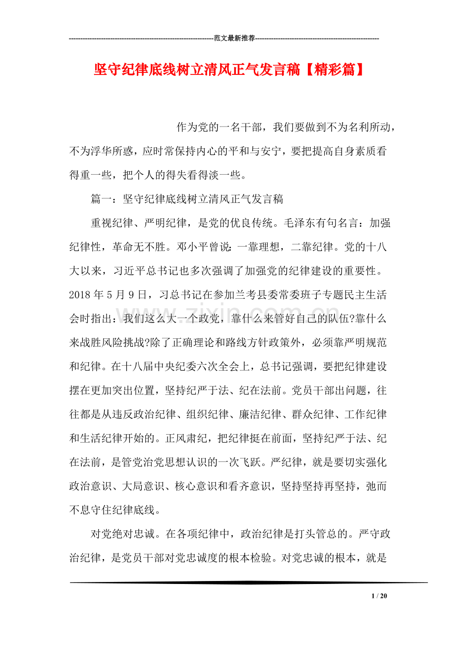 坚守纪律底线树立清风正气发言稿【精彩篇】.doc_第1页