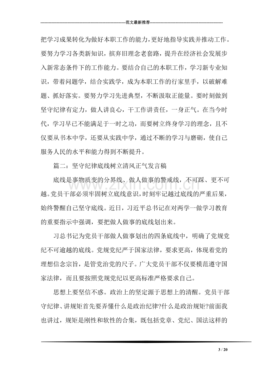 坚守纪律底线树立清风正气发言稿【精彩篇】.doc_第3页